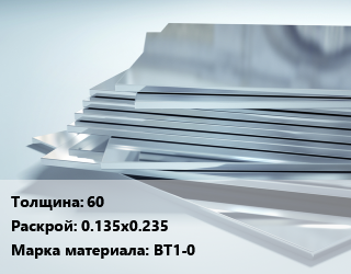 Титановый лист 60 0.135х0.235 Марка: ВТ1-0, кг цена от 2925 Тг / шт, где купить, условия доставки в Кызылорде и Кызылординской области